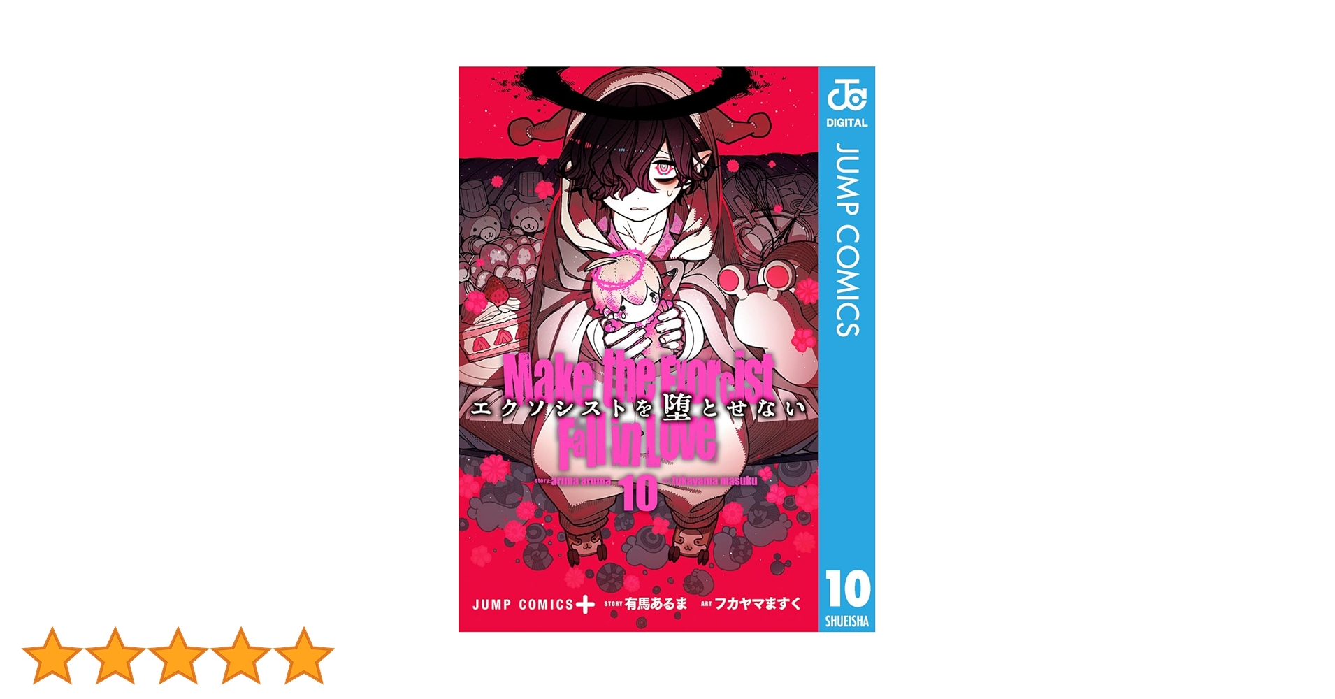 【全巻初版帯付】エクソシストを堕とせない 1〜10巻 エクソシストを堕とせない 10／フカヤマ ますく／有馬 あるま